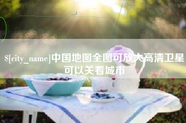 海安中国地图全图可放大高清卫星可以关看城市