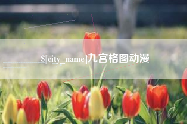 海安九宫格图动漫
