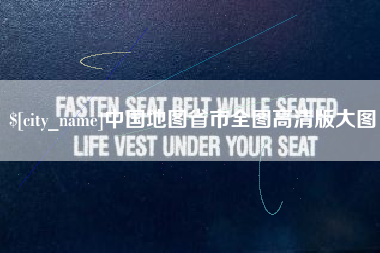 海安中国地图省市全图高清版大图