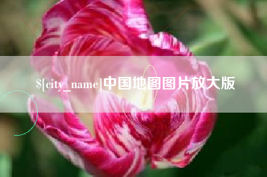海安中国地图图片放大版
