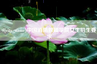海安中国消防救援学院女生招生要求