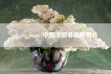 海安中国地图各省份图片
