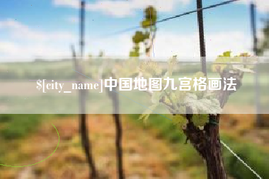 海安中国地图九宫格画法
