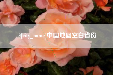 海安中国地图空白省份