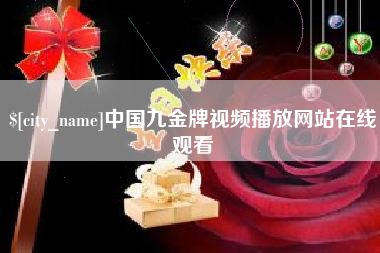 海安中国九金牌视频播放网站在线观看