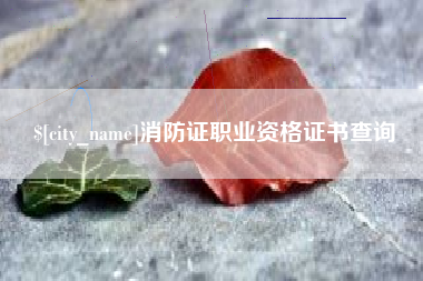 海安消防证职业资格证书查询