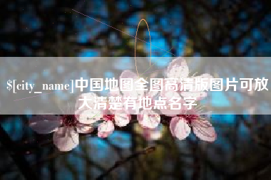 海安中国地图全图高清版图片可放大清楚有地点名字