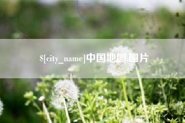 海安中国地图,图片