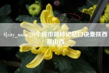 海安34个省市简称记忆口诀秦陕西晋山西