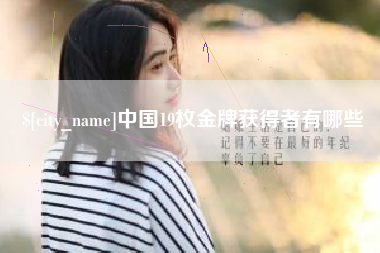 海安中国19枚金牌获得者有哪些