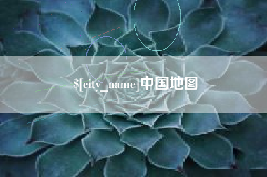 海安中国地图