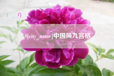 海安中国风九宫格
