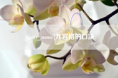 海安九宫格的口决