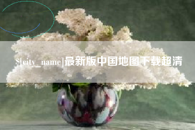 海安最新版中国地图下载超清