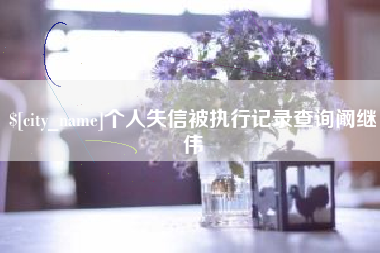 海安个人失信被执行记录查询阚继伟