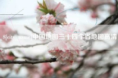 海安中国地图三十四个省地图高清