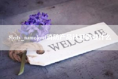 海安cccf消防产品认证需要什么