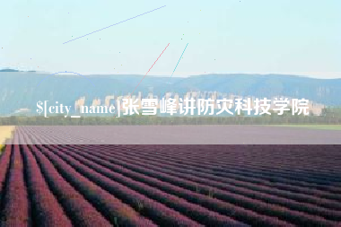 海安张雪峰讲防灾科技学院