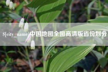 海安中国地图全图高清版省份划分