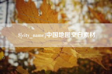 海安中国地图空白素材