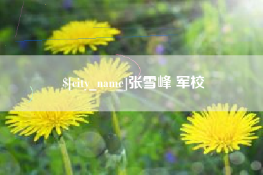 海安张雪峰 军校