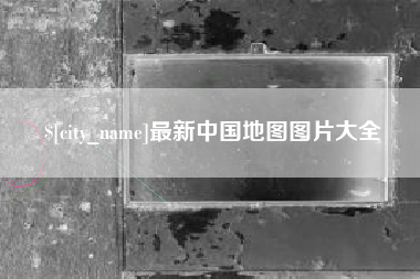 海安最新中国地图图片大全