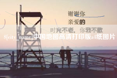 海安中国地图高清打印版a4纸图片