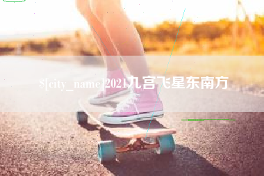 海安2021九宫飞星东南方