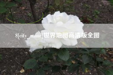 海安世界地图高清版全图