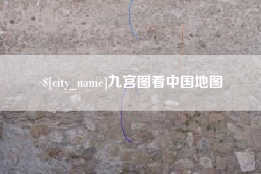 海安九宫图看中国地图