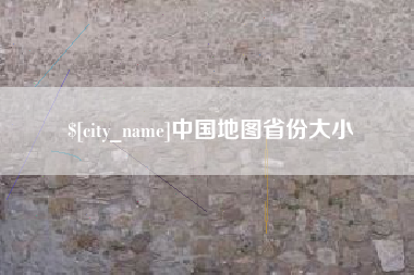 海安中国地图省份大小