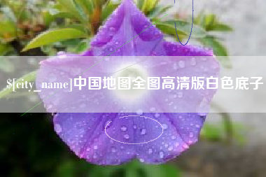 海安中国地图全图高清版白色底子