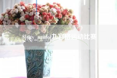 海安九宫格运动比赛