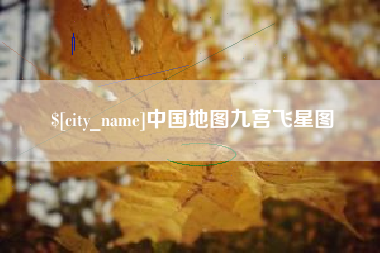 海安中国地图九宫飞星图