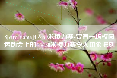 海安4＊50米接力赛-曾有一场校园运动会上的4＊50米接力赛令人印象深刻