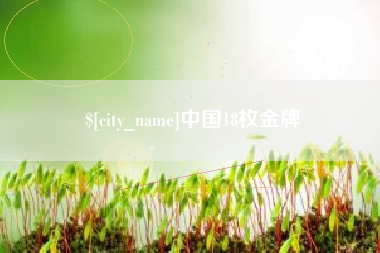 海安中国18枚金牌