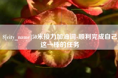 海安50米接力加油词-顺利完成自己这一棒的任务