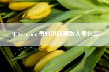 海安贵州消防录取人员名单