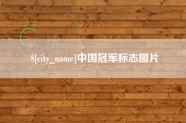海安中国冠军标志图片