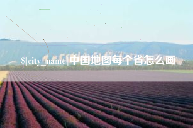 海安中国地图每个省怎么画