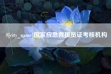 海安国家应急救援员证考核机构