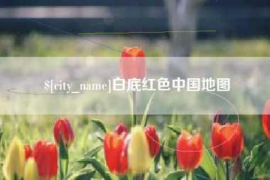 海安白底红色中国地图