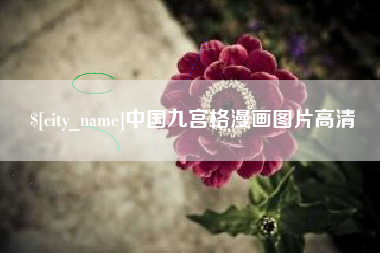 海安中国九宫格漫画图片高清
