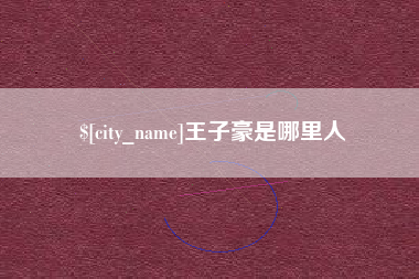海安王子豪是哪里人