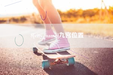 海安九宫位置