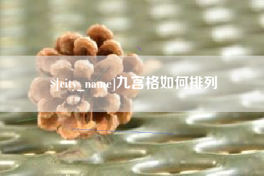 海安九宫格如何排列