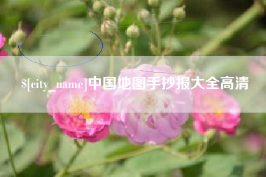 海安中国地图手抄报大全高清