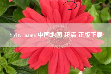海安中国地图 超清 正版下载