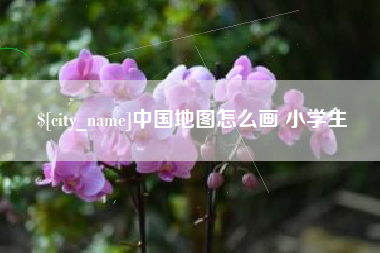海安中国地图怎么画 小学生