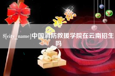 海安中国消防救援学院在云南招生吗